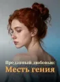 Преданный любовью: Месть гения cover
