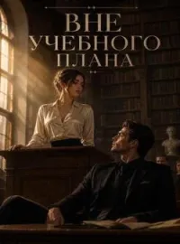 Вне учебного плана