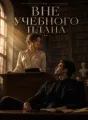 Вне учебного плана  cover