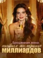 Брошенная жена: тайная наследница миллиардов cover