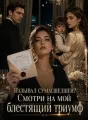 Называл сумасшедшей? Смотри на мой блестящий триумф cover
