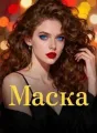 Маска cover