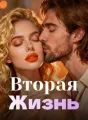 Вторая Жизнь cover