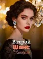 Второй Шанс Олигарха cover