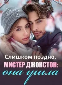 Слишком поздно, мистер Джонстон: она ушла