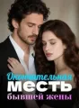 Окончательная месть бывшей жены cover