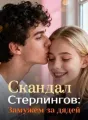 Скандал Стерлингов: Замужем за дядей cover