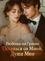 Любовь на Грани: Останься со Мной, Душа Моя cover