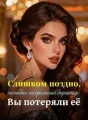 Слишком поздно, господин генеральный директор: Вы потеряли её cover
