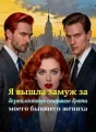 Я вышла замуж за безжалостного старшего брата моего бывшего жениха cover