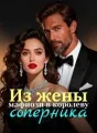 Из жены мафиози в королеву соперника cover