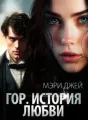 Гор. История Любви cover