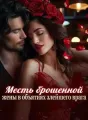 Месть брошенной жены в объятиях злейшего врага cover