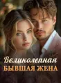 Великолепная Бывшая Жена cover