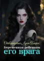 Отвергнутая Луна Альфы: Беременная ребенком его врага cover