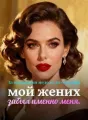 За несколько недель до свадьбы мой жених забыл именно меня. cover