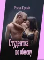 Студентка по обмену cover