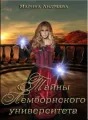 Легенды Таркона. Тайны Лемборнского университета - книга 1 cover