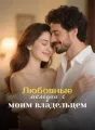 Любовные мелодии с моим владельцем cover