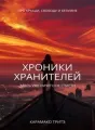 Хроники Хранителей cover