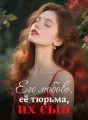 Его любовь, её тюрьма, их сын cover