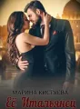 Её итальянец cover