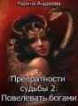 Превратности судьбы 2: Повелевая богами cover