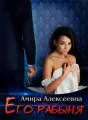 Его рабыня cover