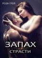 Запах страсти cover