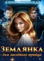 Землянка для звездного принца cover