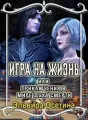 Игра на жизнь, или Приключения в Мире Духа Смерти. cover
