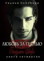 Любовь за гранью IV Безумие зверя cover