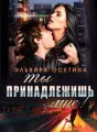 Ты принадлежишь мне! cover