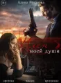 Плен моей души cover