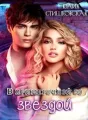 В примерочной со звездой cover