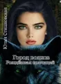 Город волков. Рождённая волчицей. cover