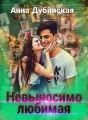 Невыносимо любимая cover