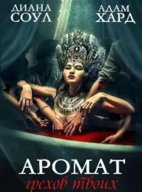 Аромат грехов твоих