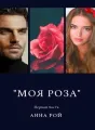 "Моя роза". Первая часть cover