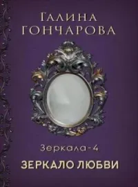 Отражение - 4. Зеркало надежды