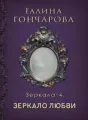 Отражение - 4. Зеркало надежды cover