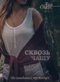 Сквозь чащу. На неведомых тропинках - 4 cover