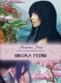 Школа гейш cover