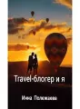 Travel-блогер и я cover