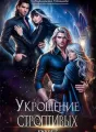 Укрощение строптивых 2 cover