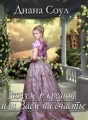 Замуж в кредит или займ на счастье cover