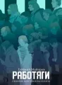 Работяги cover