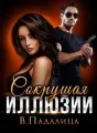 Сокрушая иллюзии cover