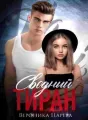 Сводный Тиран cover