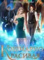 Кошмарно красивая cover